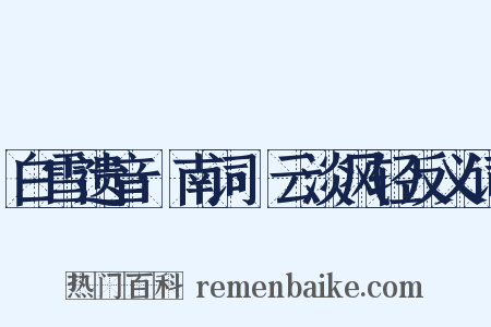 白雪遗音·南词·云淡风轻反义词是什么意思的图片